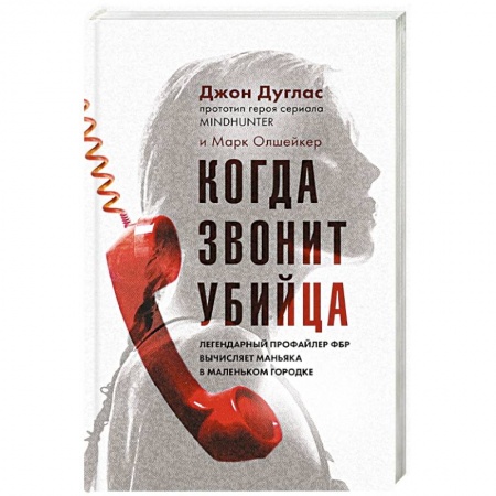 Зарубежный детектив, книга Когда звонит убийца. Легендарный профайлер ФБР вычисляет маньяка в маленьком городке купить по скидке