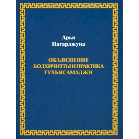 Буддизм, книга Объяснение бодхичитты и практика Гухьясамаджи купить по скидке