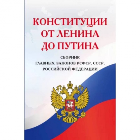 Конституционное (государственное) право, книга Конституции от Ленина до Путина. Сборник главных законов РСФСР, СССР, РФ купить по скидке