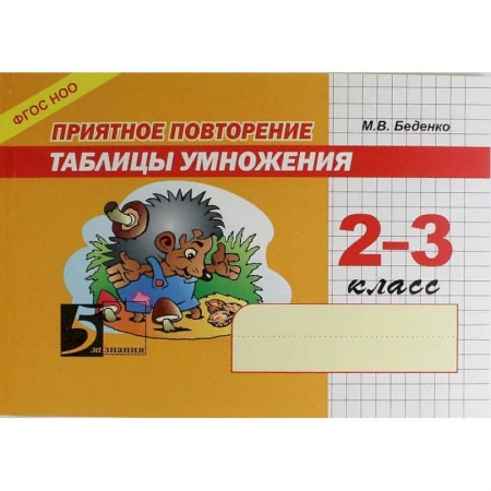 Математика. Алгебра. Геометрия, книга Приятное повторение таблицы умножения. 2-3 класс. ФГОС купить по скидке
