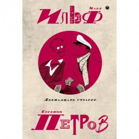 Русская классика, книга Собрание сочинений. В 5-ти томах. Том 1. Двенадцать стульев купить по скидке