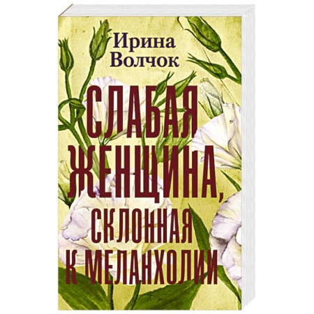 Русская современная проза, книга Слабая женщина, склонная к меланхолии купить по скидке