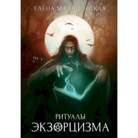 Мистика, ужасы, книга Ритуалы экзорцизма купить по скидке