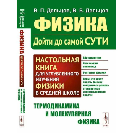 Физика. Астрономия, книга Физика.Дойти до самой сути! Настольная книга для углубленного изучения физики в средней школе. Термодинамика и молекулярная физика купить по скидке