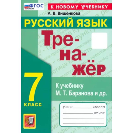 Русский язык. Правила и упражнения, книга Русский язык. 7 класс. Тренажер. К учебнику М. Т. Баранова и др. ФГОС купить по скидке