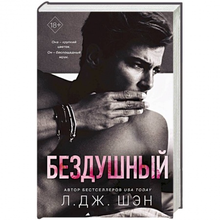 Зарубежный любовный роман, книга Бездушный купить по скидке