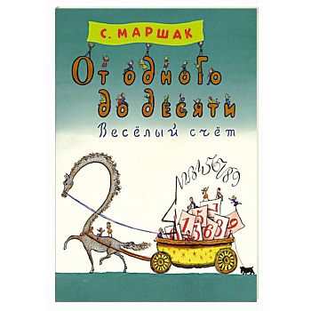 От одного до десяти. Веселый счет
