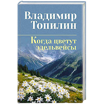 Когда цветут эдельвейсы