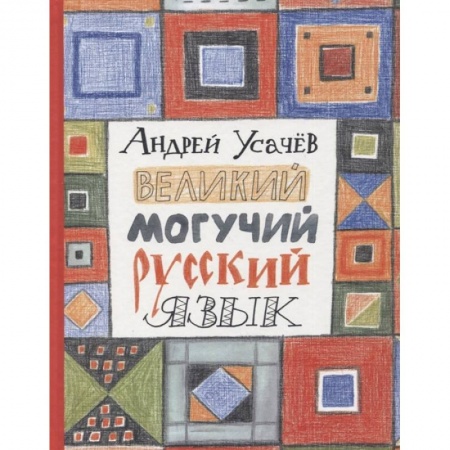 Сказки, книга Великий могучий русский язык купить по скидке