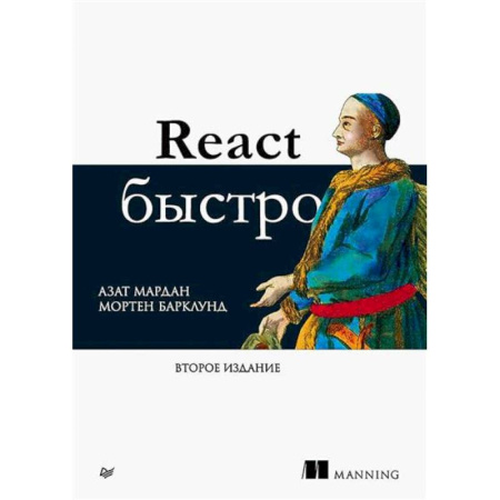 Информационные технологии, книга React быстро. 2-е издание купить по скидке