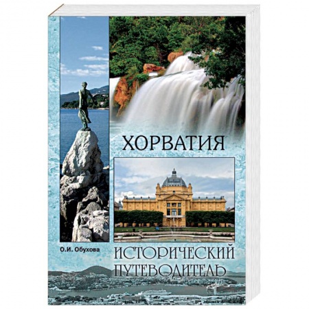 Исторические путеводители, книга Хорватия купить по скидке