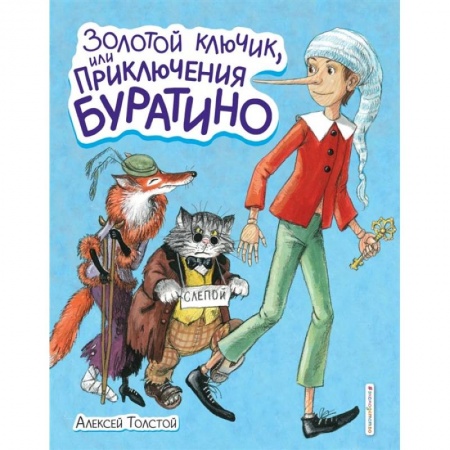 Сказки отечественных писателей, книга Золотой ключик, или Приключения Буратино купить по скидке