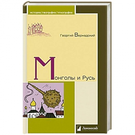 От Руси до России, книга Монголы и Русь купить по скидке