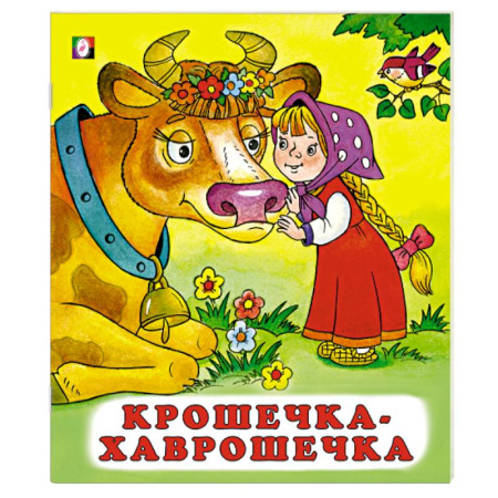 Русские народные сказки, книга Крошечка-хаврошечка купить по скидке