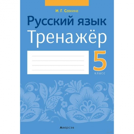 Русский язык. Учебные пособия, книга Русский язык.  5 кл. Тренажёр купить по скидке