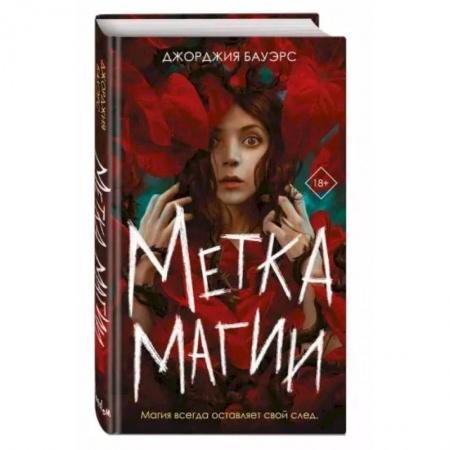 Зарубежное фэнтези, книга Метка магии купить по скидке