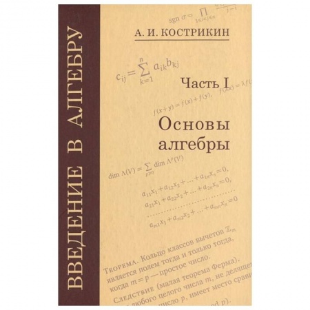 Математика. Алгебра. Геометрия, книга Введение в алгебру. Часть 3: Основные структуры алгебры купить по скидке