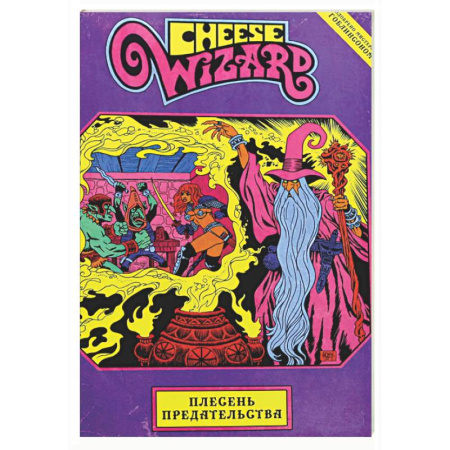 Комиксы. Манга, книга Cheese Wizard. Плесень предательства купить по скидке