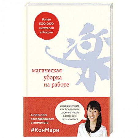 Психология, книга Магическая уборка на работе. Создайте идеальную атмосферу для продуктивности и творчества купить по скидке