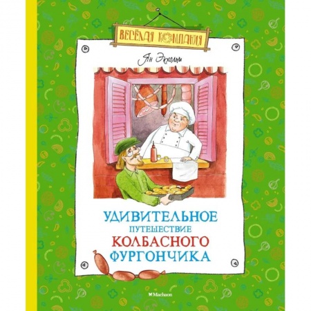 Зарубежная литература для детей, книга Удивительное путешествие колбасного фургончика купить по скидке