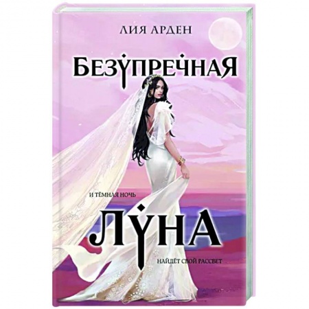 Русское фэнтези, книга Безупречная Луна купить по скидке
