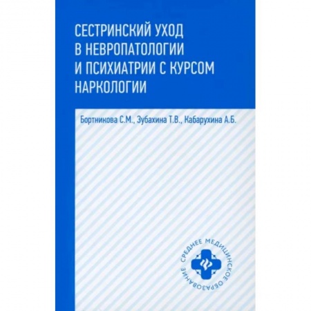 Специальная медицина, книга Сестринский уход в невропатологии и психиатрии с курсом наркологии купить по скидке