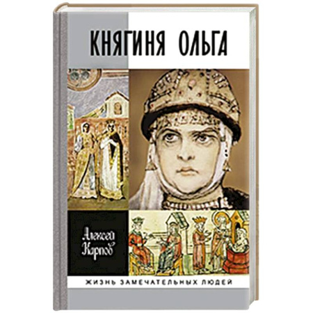 Мемуары, биографии исторических личностей, книга Княгиня Ольга купить по скидке