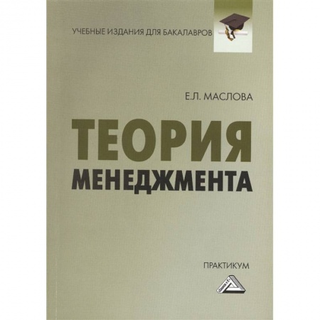 Общий менеджмент, книга Теория менеджмента Практикум купить по скидке