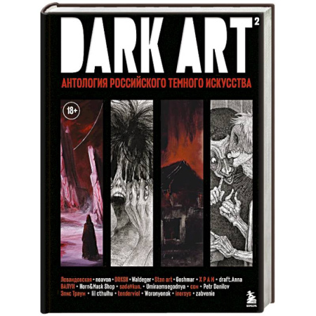 Искусствоведение, книга DARK ART 2. Антология российского темного искусства купить по скидке