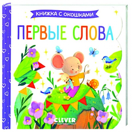 Книги для дошкольников (4-6 лет), книга Первые слова. Книжка с окошками купить по скидке