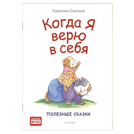 Сказки зарубежных писателей, книга Когда я верю в себя. Полезные сказки (обложка) купить по скидке