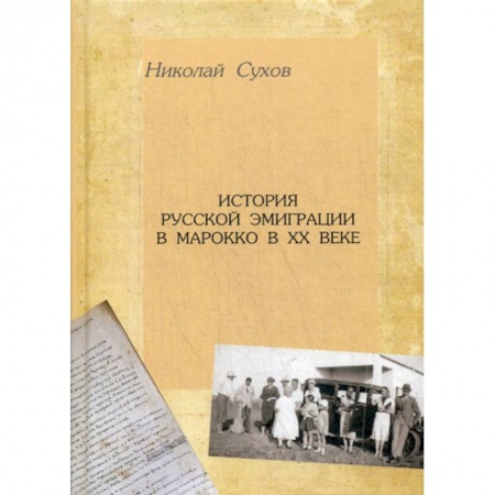 История, биография, мемуары, книга История русской эмиграции в Марокко в XX в купить по скидке