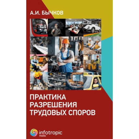 Трудовое право. Социальное обеспечение, книга Практика разрешения трудовых споров купить по скидке