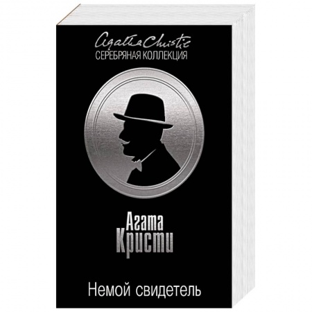 Зарубежный детектив, книга Немой свидетель. Цыганка из ломбарда купить по скидке