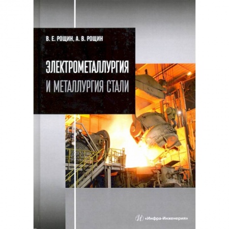 Технические науки в целом, книга Электрометаллургия и металлургия стали купить по скидке