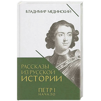 Рассказы из русской истории. Петр I. Начало. Книга 3