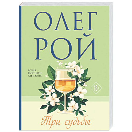 Отечественный любовный роман, книга Три судьбы купить по скидке