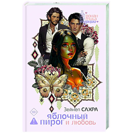 Зарубежный любовный роман, книга Яблочный пирог и любовь купить по скидке