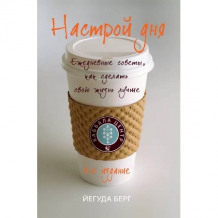 Медитация, книга Настрой дня. Ежедневные советы, как сделать свою жизнь лучше купить по скидке