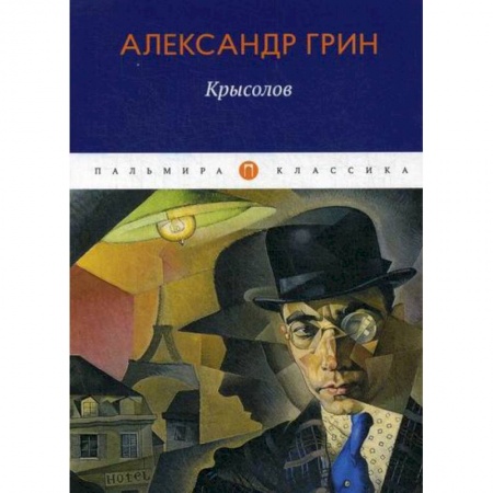Русская классика, книга Крысолов купить по скидке