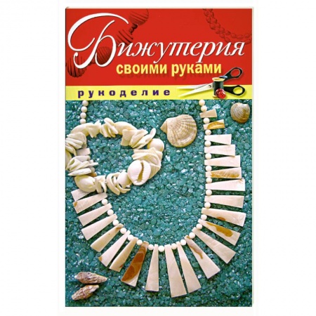 Книги, книга Бижутерия своими руками купить по скидке