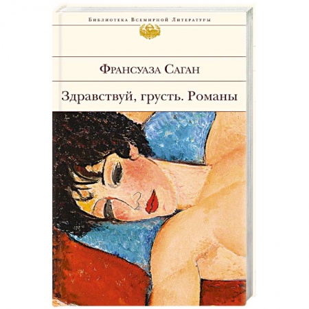 Зарубежная современная проза, книга Здравствуй, грусть. Романы купить по скидке