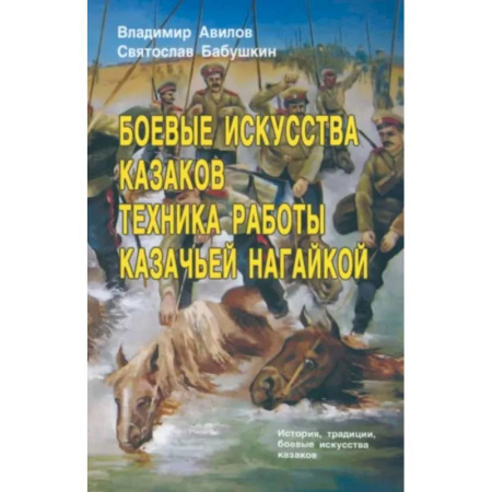 Прочие единоборства и боевые системы, книга Боевые искусства казаков. Техника работы казачьей нагайкой купить по скидке