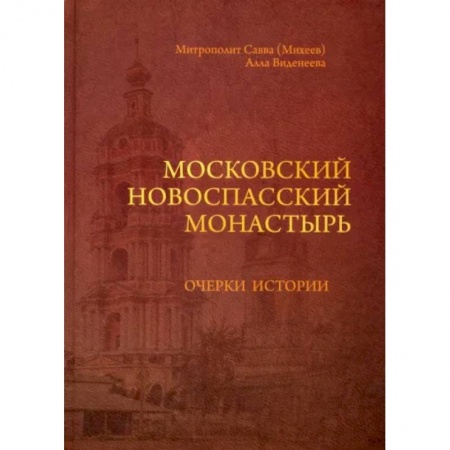 Православие, книга Московский Новоспасский монастырь. Очерки истории XVII - начала XXI столетия купить по скидке