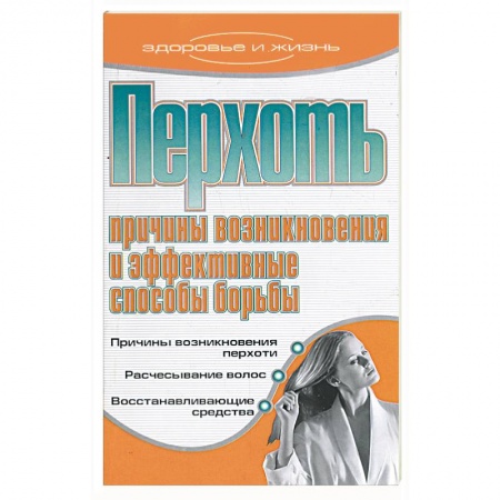 Книги, книга Перхоть. Причины возникновения и эффективные способы борьбы купить по скидке
