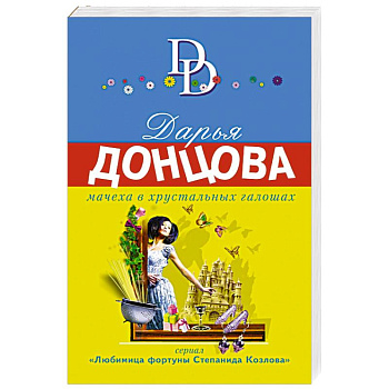 Мачеха в хрустальных галошах