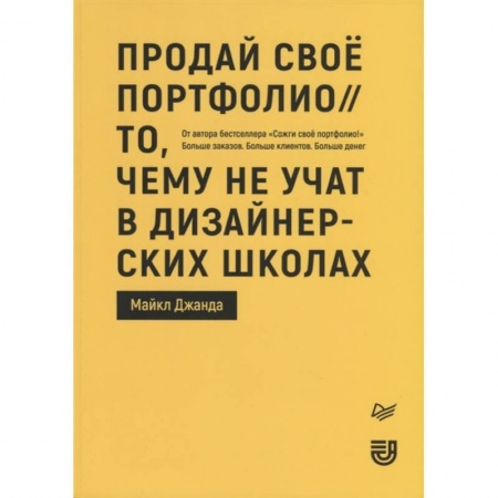 Фотоискусство. Художественная фотография, книга Продай свое портфолио. То, чему не учат в дизайнерских школах купить по скидке