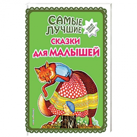 Сказки народов мира, книга Самые лучшие сказки для малышей купить по скидке