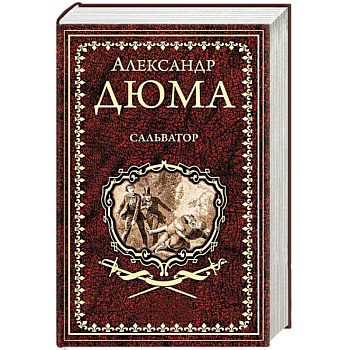 Сальватор. В 2-х томах. Том 2