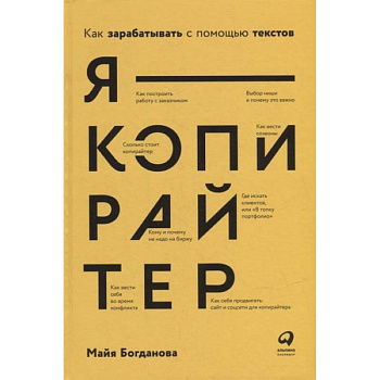 Я - копирайтер: Как зарабатывать с помощью текстов